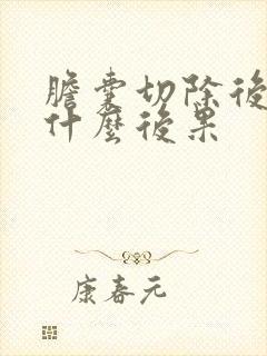 胆囊切除后会有什么后果