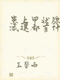 患上甲状腺功能减退都有什么症状表现