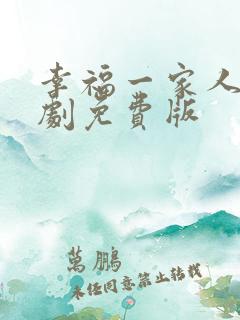 幸福一家人电视剧免费版