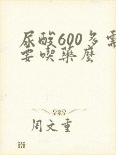 尿酸600多需要吃药么