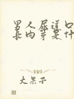 男人尿道口中间长肉芽是什么原因