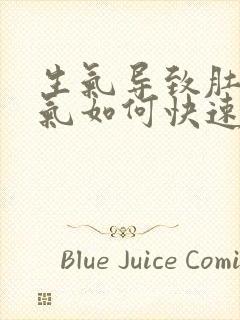 生气导致肚子胀气如何快速消除