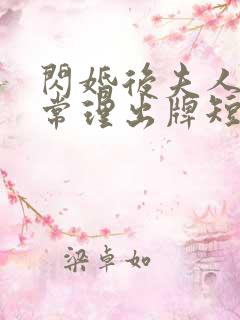 闪婚后夫人不按常理出牌短剧全集免费看