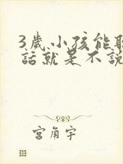 3岁小孩能听懂话就是不说话