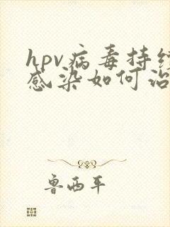 hpv病毒持续感染如何治