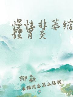 慢性非萎缩性胃体胃炎