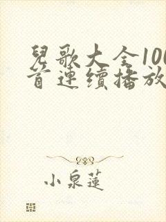 儿歌大全100首连续播放一闪一闪亮晶晶