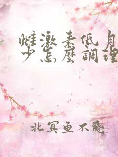 雌激素低月经量少怎么调理