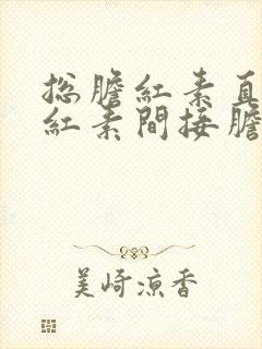 总胆红素直接胆红素间接胆红素都高怎么回事