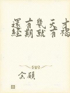 还有几天才到月经期就有褐色分泌物