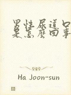 男性尿道口疼痒是怎么回事