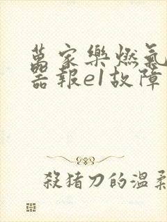 万家乐燃气热水器报e1故障原因