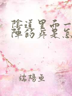 阴道里面一阵一阵的疼是怎么回事