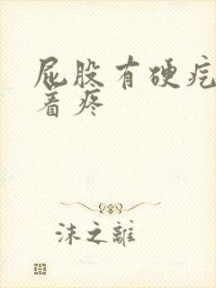 屁股有硬疙瘩坐着疼