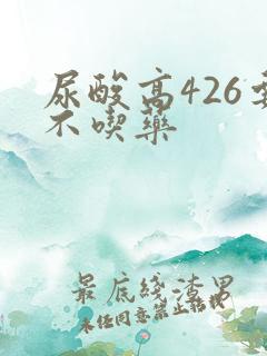 尿酸高426要不吃药