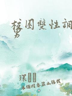 校园双性调教男男