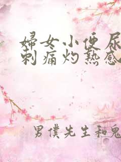 妇女小便尿道口刺痛灼热感