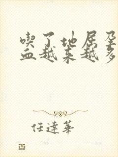 吃了地屈孕酮片血越来越多