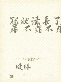 冠状沟长了个疙瘩 不痛不痒