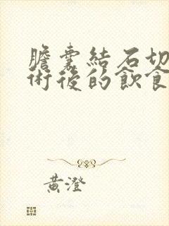 胆囊结石切除手术后的饮食和注意事项