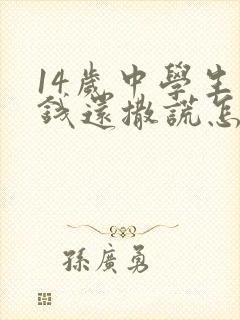 14岁中学生偷钱还撒谎怎么办