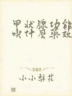 甲状腺功能减退吃什么药效果好