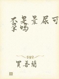 不是晨尿可以验孕吗