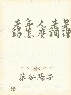 老年人老是便秘的怎么调理