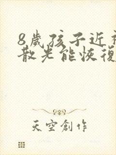 8岁孩子近视加散光能恢复吗