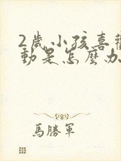 2岁小孩喜欢好动是怎么办