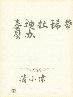 泰迪拉稀带血怎么办