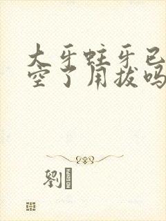 大牙蛀牙已经烂空了用拔吗