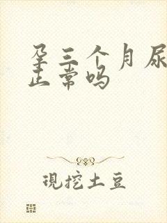 孕三个月尿频繁正常吗