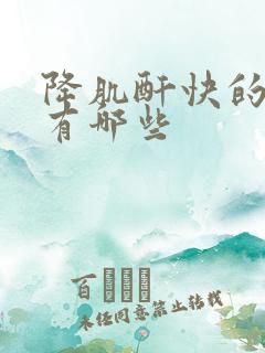 降肌酐快的食物有哪些