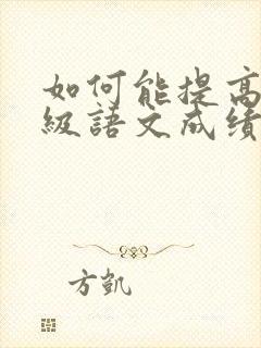 如何能提高五年级语文成绩