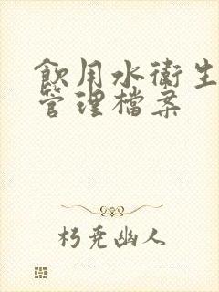 饮用水卫生安全管理档案