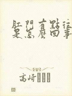 肛门有点往下坠是怎么回事