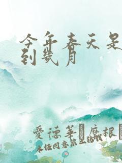 今年春天是几月到几月