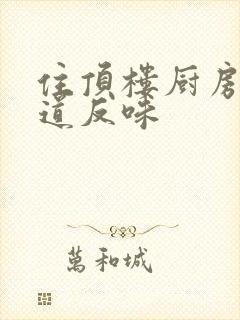 住顶楼厨房下水道反味