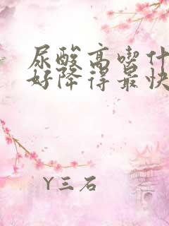 尿酸高吃什么最好降得最快