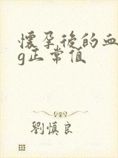 怀孕后的血hcg正常值