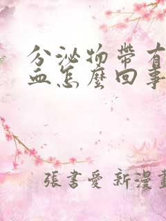 分泌物带有粉色血怎么回事