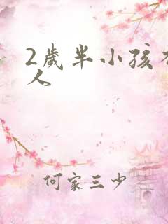 2岁半小孩不理人