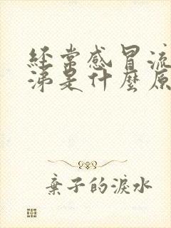 经常感冒流清鼻涕是什么原因