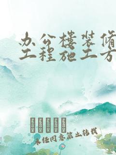 办公楼装修改造工程施工方案