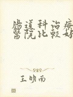 肠道科治疗哪家医院比较好