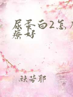 尿蛋白2怎么治疗好