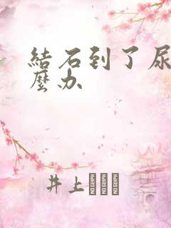 结石到了尿道怎么办