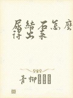 尿结石怎么检查得出来