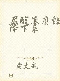 尿酸怎么能降能降下来